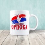 Šolja - Republika Srpska - Image 2