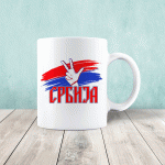 Srbija - Tri prsta - Šolja